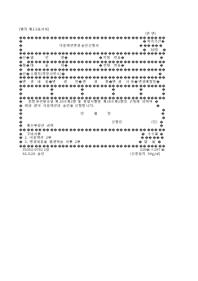 이용약관변경승인신청서